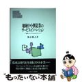 【中古】 地域中小製造業のサービス・イノベーション 「製品＋サービス」のマネジメ