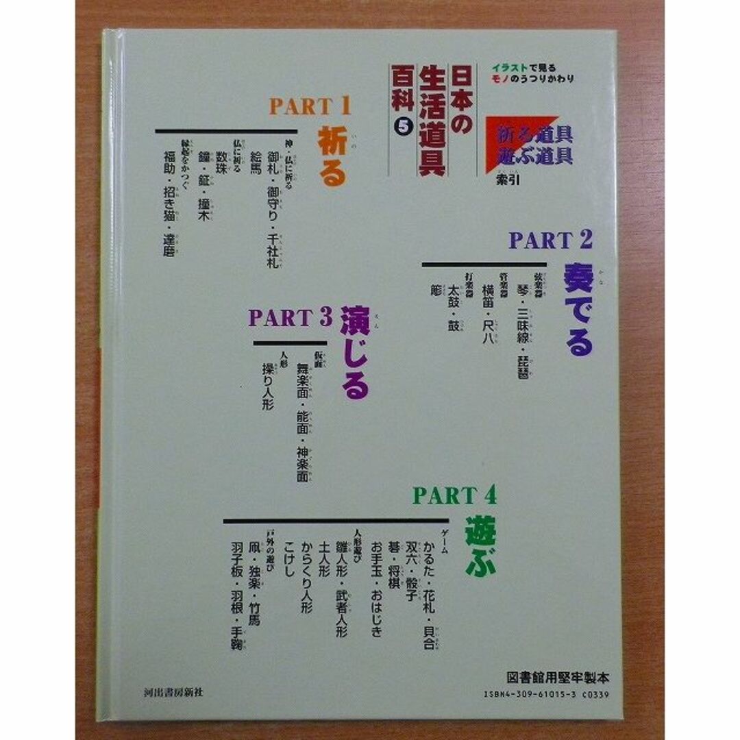 日本の生活道具百科5イラストで見るモノのうつりかわり 祈る道具 日本の生活道具百科5イラストで見るモノのうつりかわり 祈る道具