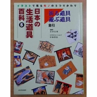 日本の生活道具百科5イラストで見るモノのうつりかわり 祈る道具 日本の生活道具百科5イラストで見るモノのうつりかわり 祈る道具