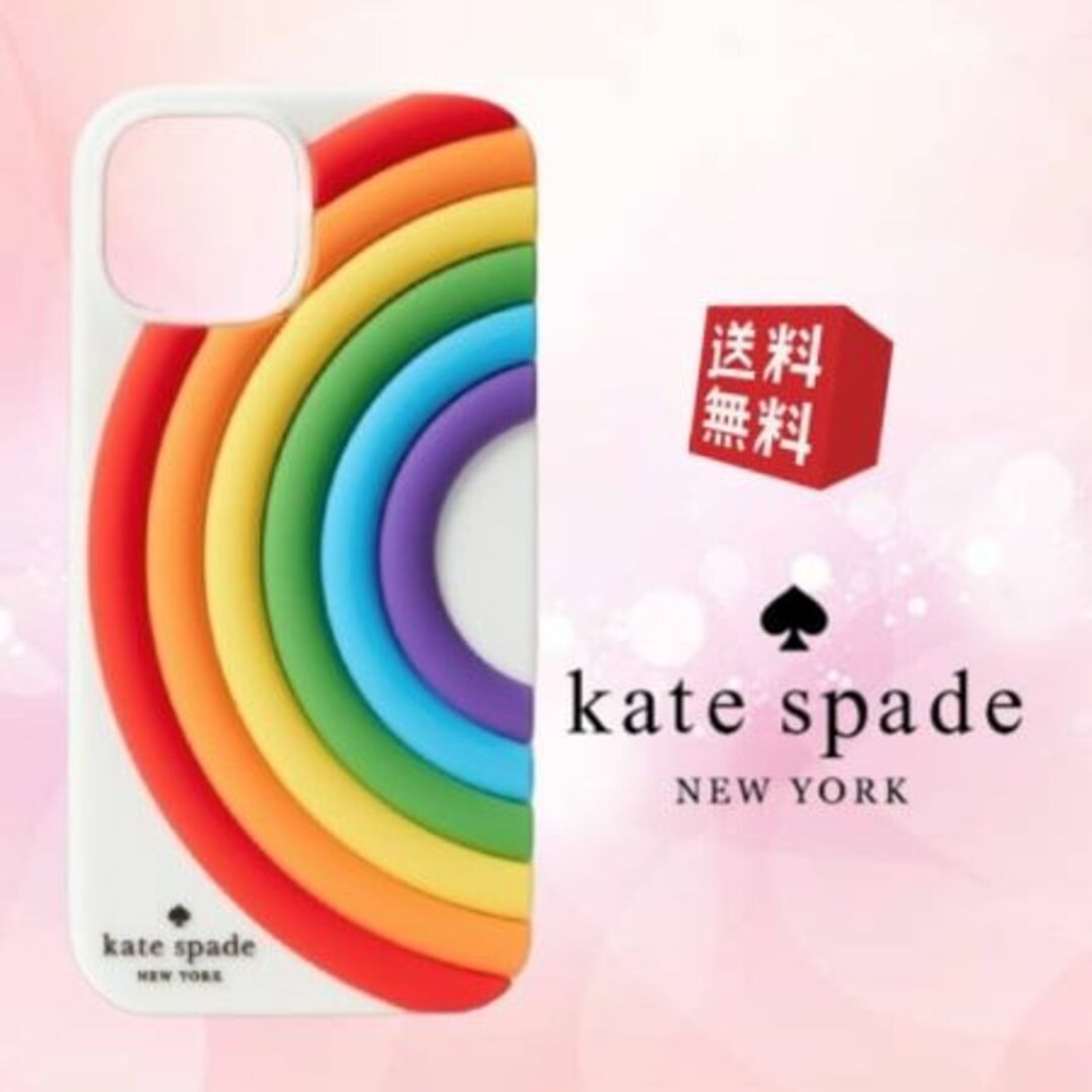 ケイトスペードはこちら【新品 未使用】ケイトスペード iPhone14ケース レインボー KS-421