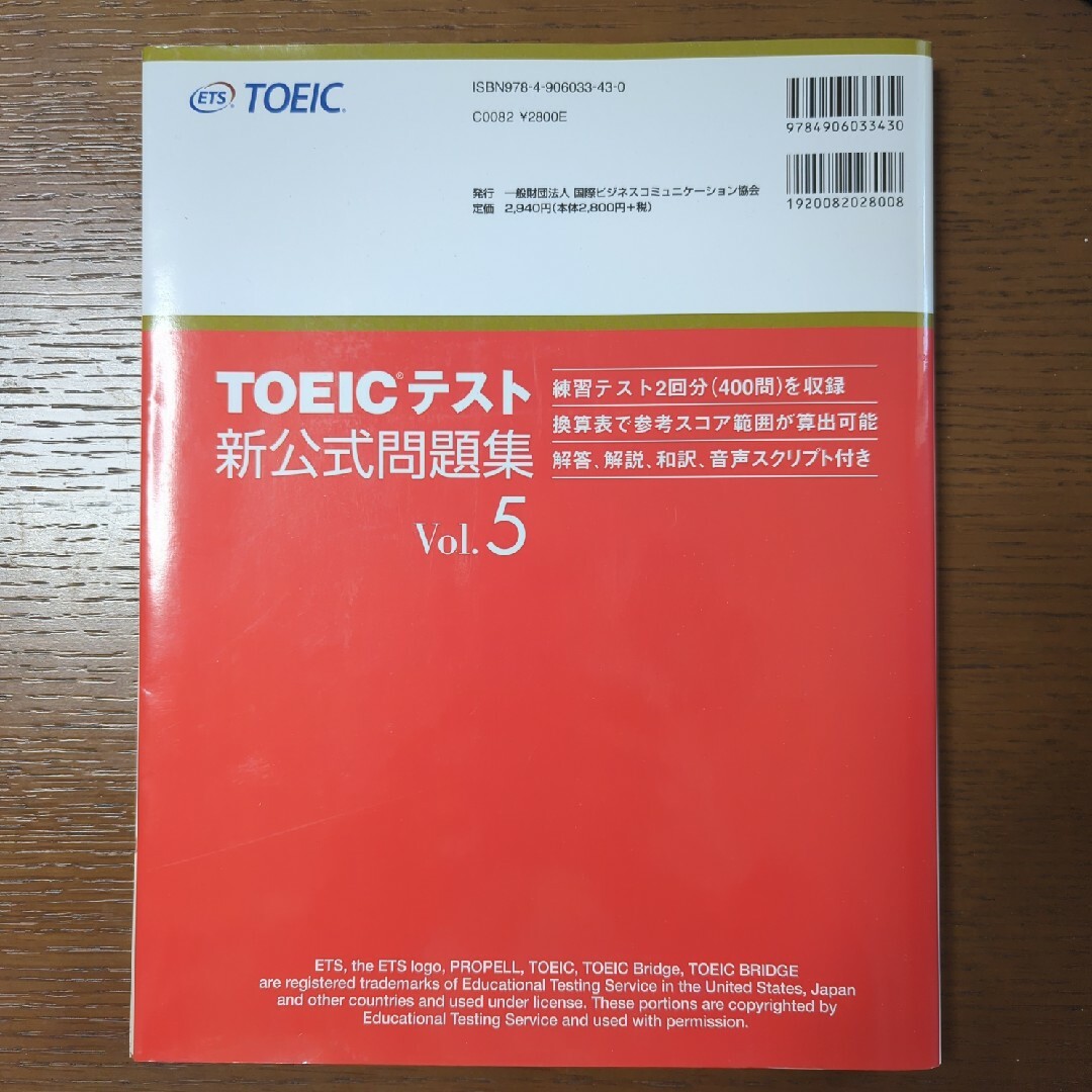 国際ビジネスコミュニケーション協会(コクサイビジネスコミュニケーションキョウカイ)のＴＯＥＩＣテスト新公式問題集 エンタメ/ホビーの本(その他)の商品写真