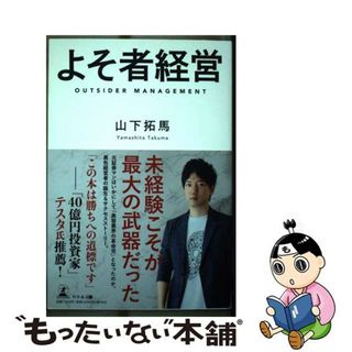 【中古】 よそ者経営/幻冬舎メディアコンサルティング/山下拓馬(ビジネス/経済)