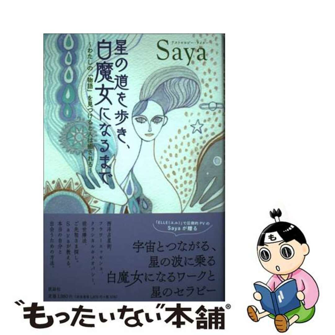 【中古】 星の道を歩き、白魔女になるまで 私の「物語」を見つけると人は癒される/説話社/Ｓａｙａ エンタメ/ホビーの本(住まい/暮らし/子育て)の商品写真