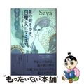 【中古】 星の道を歩き、白魔女になるまで 私の「物語」を見つけると人は癒される/