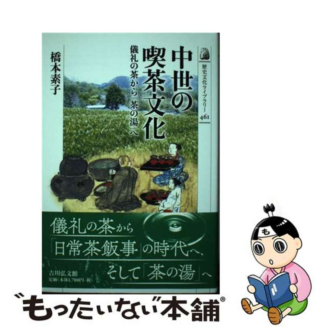 【中古】 中世の喫茶文化 儀礼の茶から「茶の湯」へ/吉川弘文館/橋本素子 エンタメ/ホビーの本(人文/社会)の商品写真