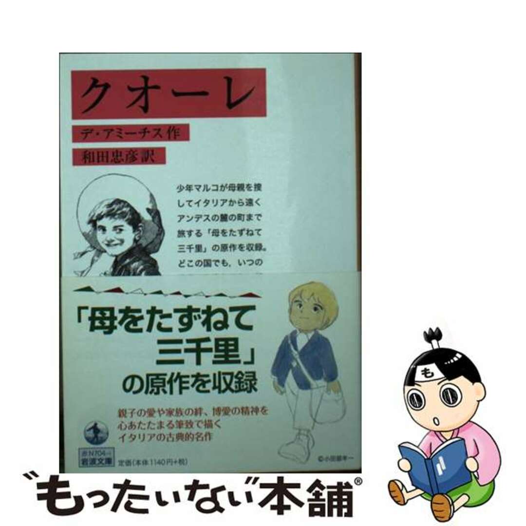 【中古】 クオーレ/岩波書店/エドモンド・デ・アミーチス エンタメ/ホビーの本(文学/小説)の商品写真