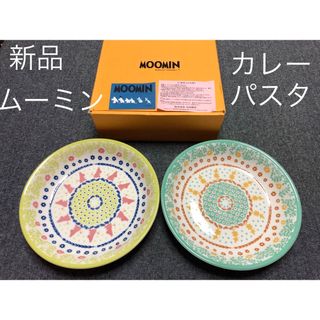 新品 ムーミン パスタ カレー皿 セット yamaka ヤマカ(食器)