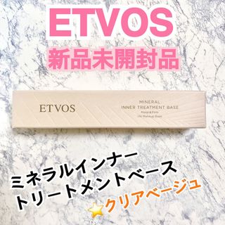 エトヴォス(ETVOS)の1月購入 新品未使用品 エトヴォス ミネラルインナートリートメントベース(化粧下地)