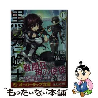 【中古】 黒の召喚士 １１/オーバーラップ/迷井豆腐(その他)