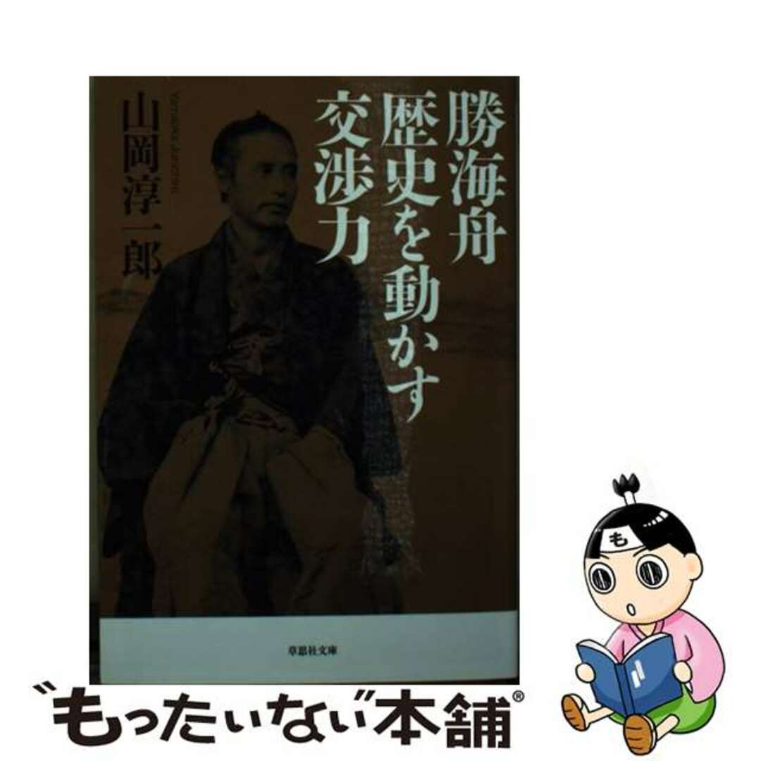 【中古】 勝海舟歴史を動かす交渉力/草思社/山岡淳一郎 エンタメ/ホビーのエンタメ その他(その他)の商品写真