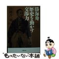 【中古】 勝海舟歴史を動かす交渉力/草思社/山岡淳一郎