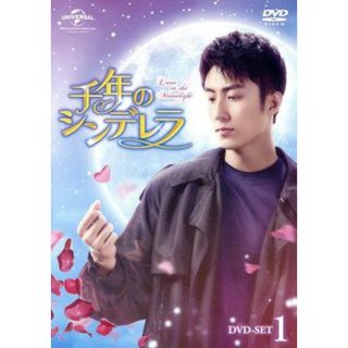 千年のシンデレラ～Ｌｏｖｅ ｉｎ ｔｈｅ Ｍｏｏｎｌｉｇｈｔ～ ＤＶＤ ...