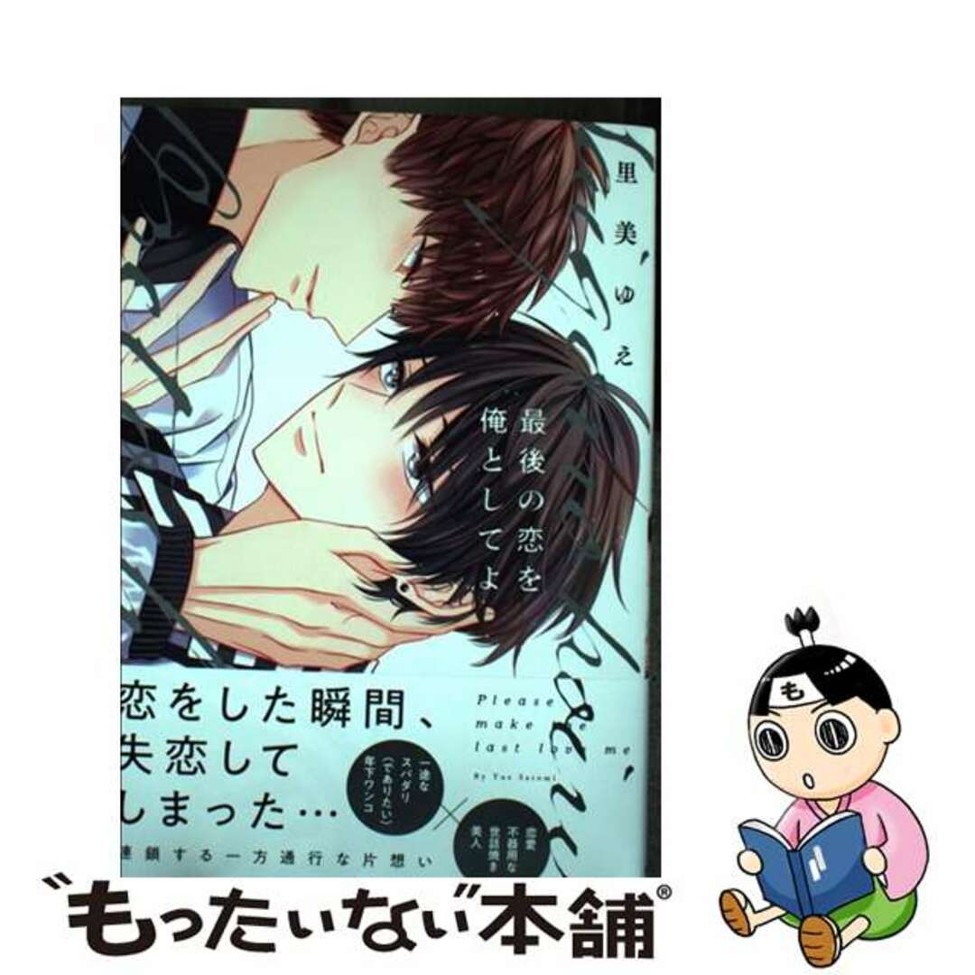 【中古】 最後の恋を俺としてよ/道玄坂書房/里美ゆえ エンタメ/ホビーの漫画(ボーイズラブ(BL))の商品写真