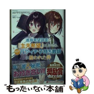 【中古】 進路希望調査に『主夫希望』と書いたら、担任のバツイチ子持ち教師に拾われた件/集英社/ｙｕｉ／サウスのサウス(その他)