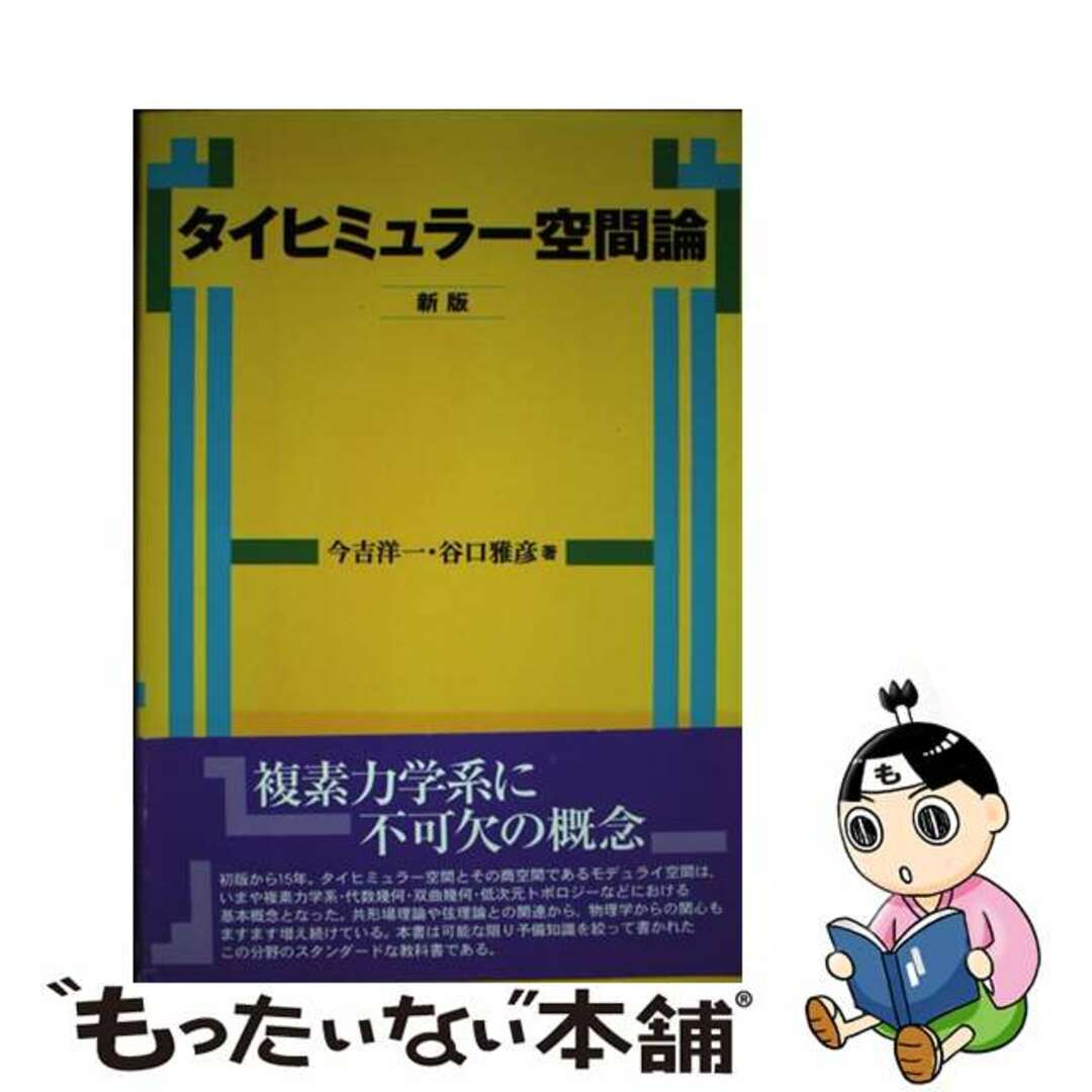 納得できる割引 【中古】 タイヒミュラー空間論 新版/日本評論社/今吉洋一 科学+技術