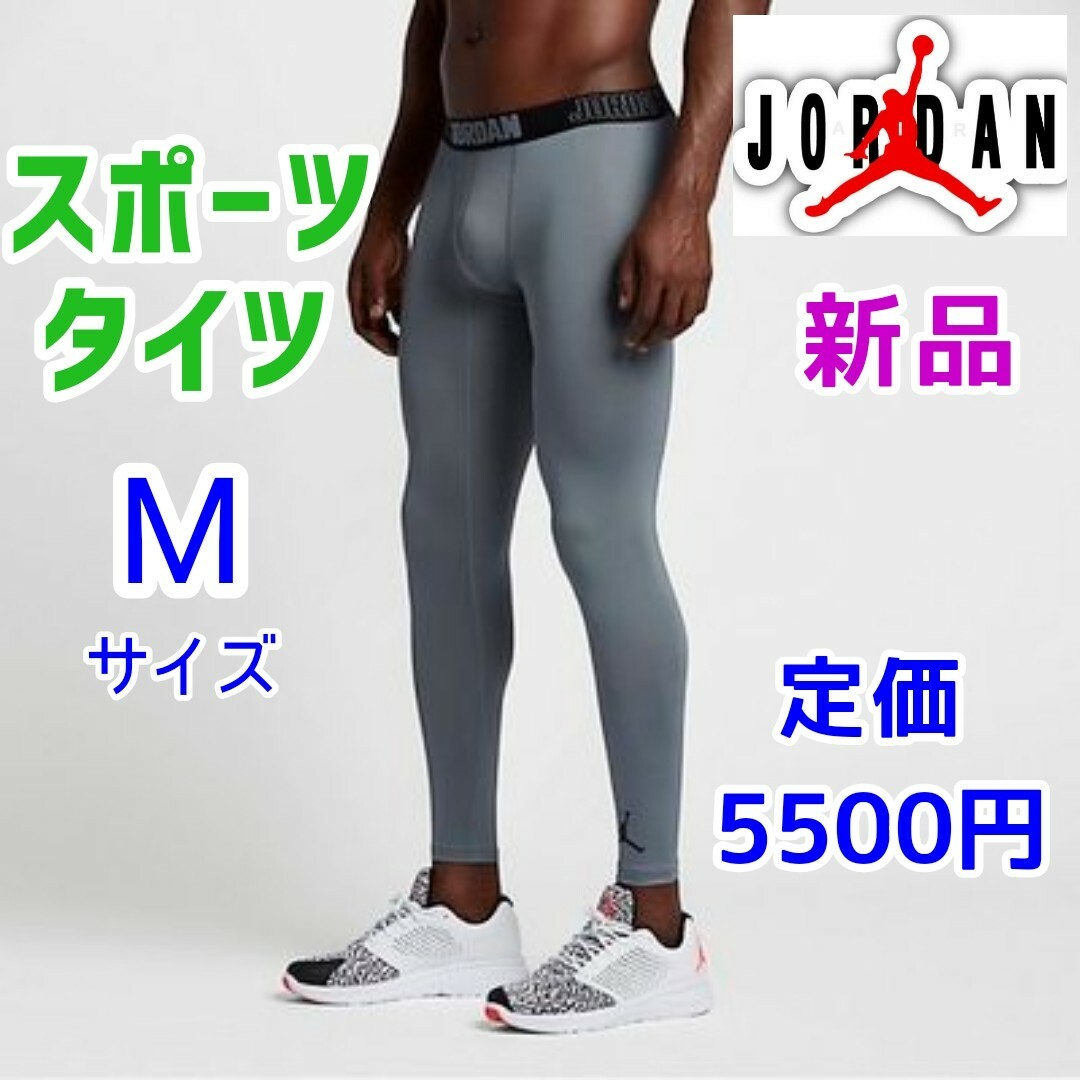 Jordan Brand（NIKE）(ジョーダン)のM エアジョーダン　ロングタイツ　スパッツ　グレー　バスケット　ナイキ　野球 メンズのレッグウェア(レギンス/スパッツ)の商品写真