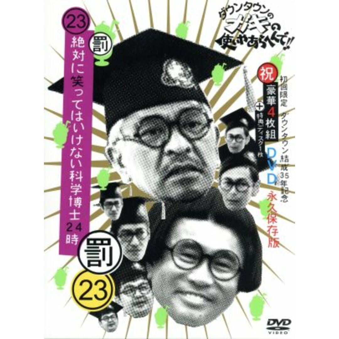 ダウンタウンのガキの使いやあらへんで!!(祝)ダウンタウン結成35年記念(23)(罰)絶対に笑ってはいけない科学博士24時(初回生産限定版)
