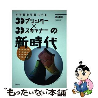 【中古】 ３Ｄプリンター×３Ｄスキャナーの新時代 不可能を可能にする/日経ＢＰ/原雄司(科学/技術)