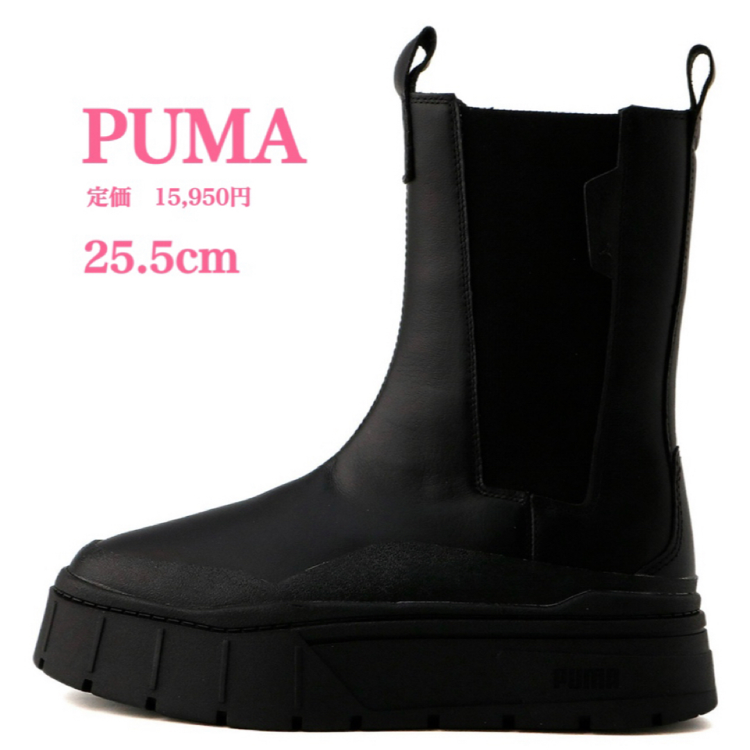 新品【PUMA】プーマ メイズ スタック 本革 チェルシー ブーツ 25.5cm 新品【PUMA】プーマ メイズ スタック 本革 チェルシー ブーツ 25.5cm