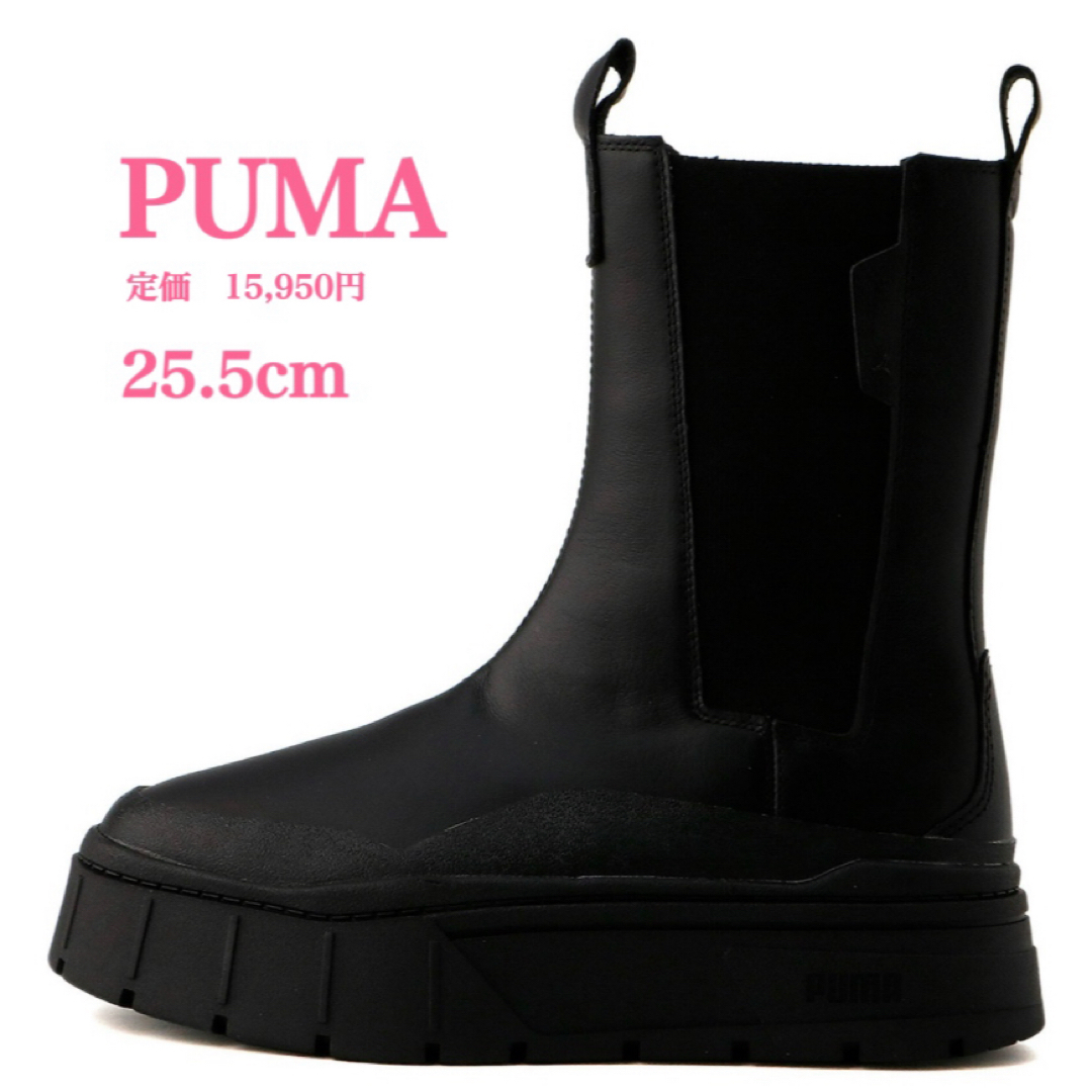 PUMA(プーマ)の新品【PUMA】プーマ　メイズ　スタック　本革　チェルシー ブーツ　25.5cm レディースの靴/シューズ(ブーツ)の商品写真
