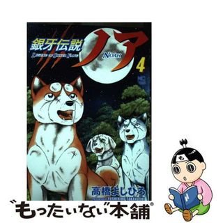 【中古】 銀牙伝説ノア ４/日本文芸社/高橋よしひろ(青年漫画)