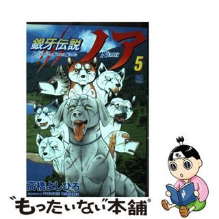 【中古】 銀牙伝説ノア ５/日本文芸社/高橋よしひろ(青年漫画)