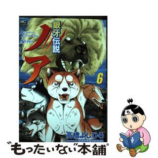 【中古】 銀牙伝説ノア ６/日本文芸社/高橋よしひろ(青年漫画)