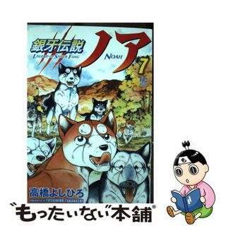 【中古】 銀牙伝説ノア ７/日本文芸社/高橋よしひろ(青年漫画)