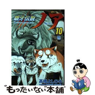 【中古】 銀牙伝説ノア １０/日本文芸社/高橋よしひろ(青年漫画)