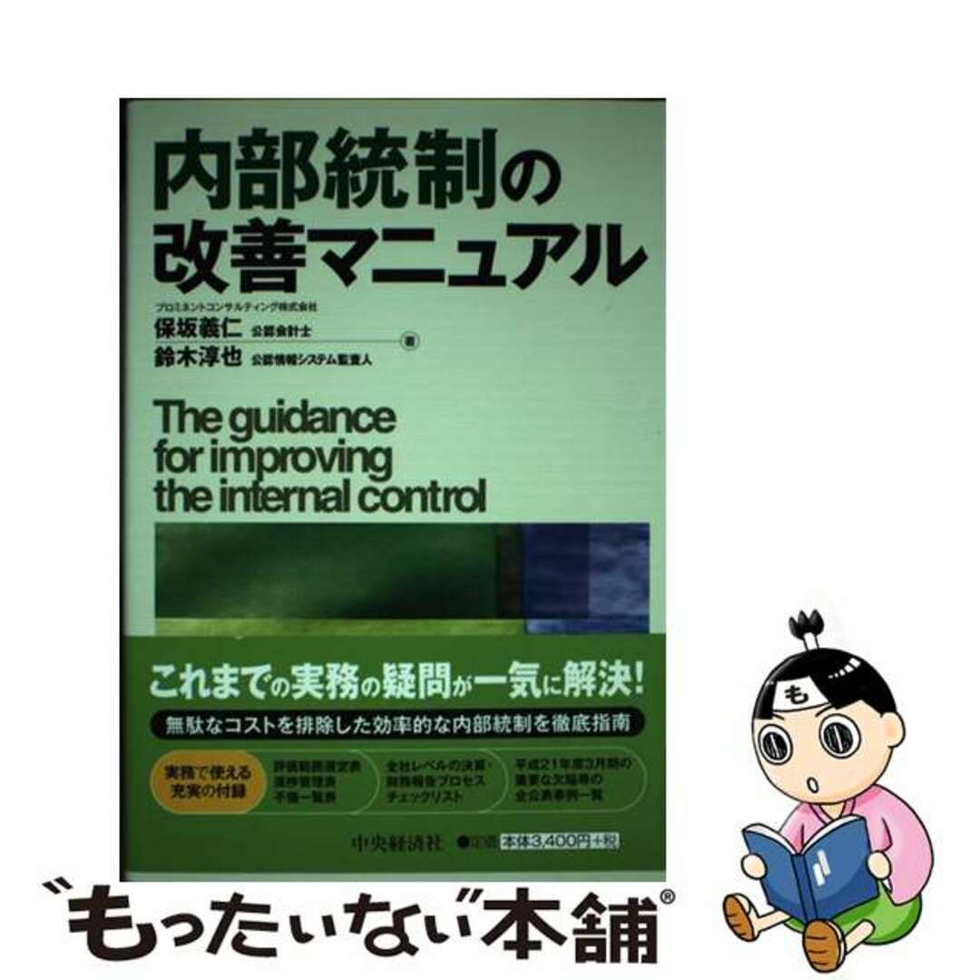 【中古】 内部統制の改善マニュアル/中央経済社/保坂義仁 エンタメ/ホビーの本(ビジネス/経済)の商品写真