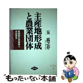 【中古】 主産地形成と農業団体 戦間期日本農業と系統農会/農山漁村文化協会/玉真之介(ビジネス/経済)