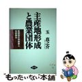 【中古】 主産地形成と農業団体 戦間期日本農業と系統農会/農山漁村文化協会/玉真