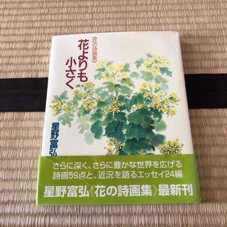 花よりも小さく(文学/小説)