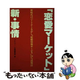 【中古】 「恋愛マーケット」新・事情 新時代のパートナーさがし「結婚情報サービス」１２０/マイクロマガジン社/アドユー(ビジネス/経済)