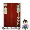 【中古】 「恋愛マーケット」新・事情 新時代のパートナーさがし「結婚情報サービス