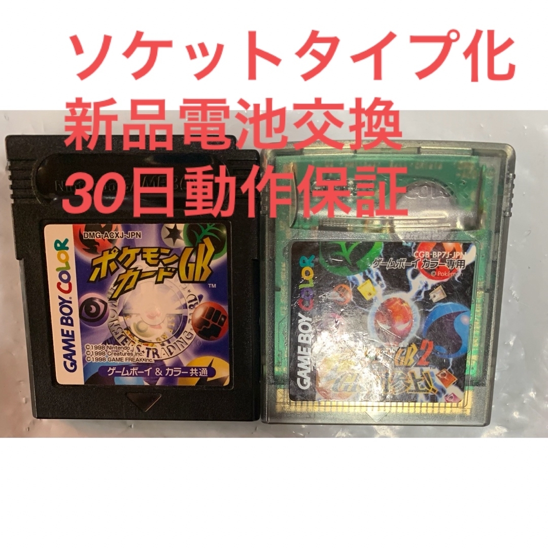 ゲームカセットポケモンカード GB ポケモンカードGB2  2個セット　ソケットタイプ化