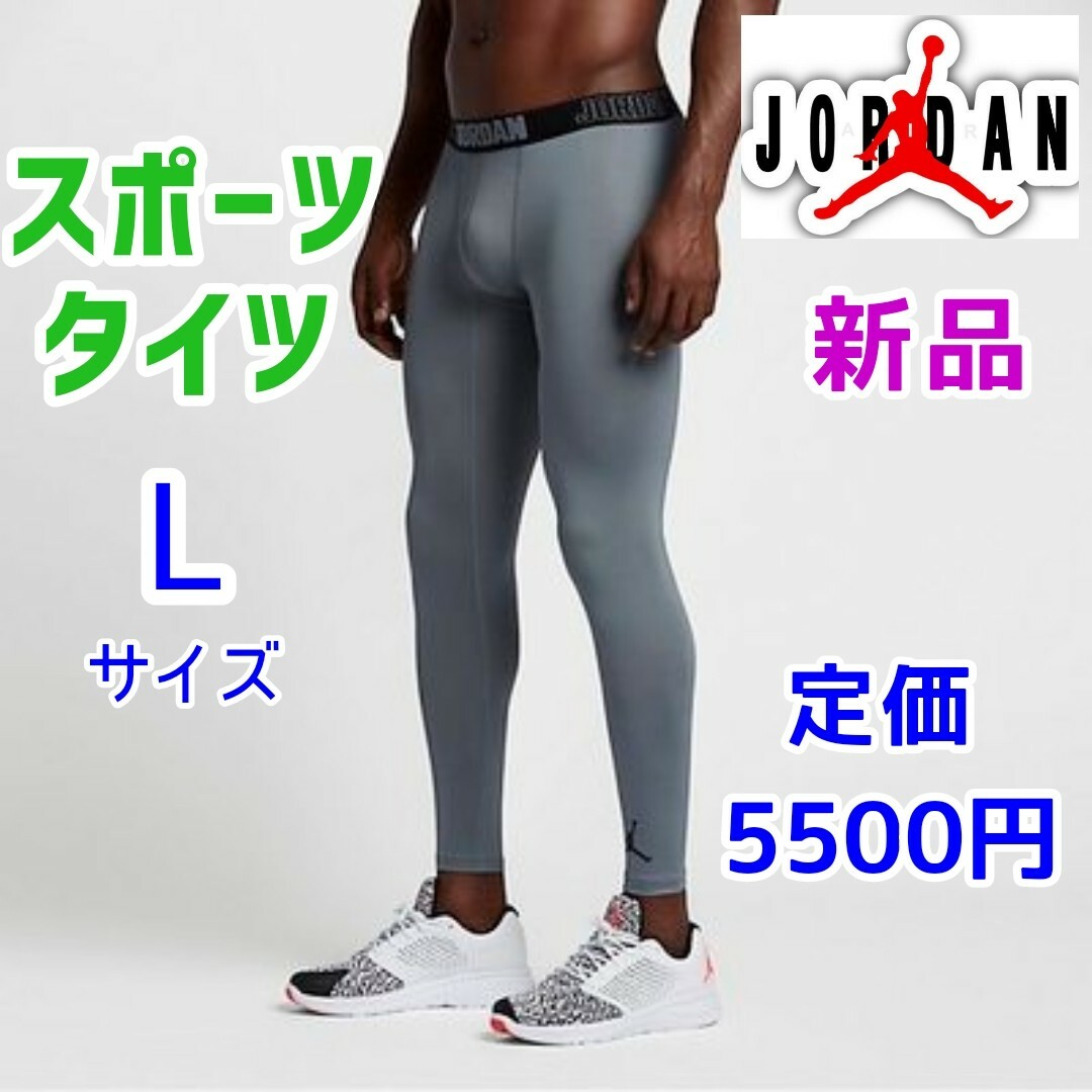 Jordan Brand（NIKE）(ジョーダン)のエアジョーダン　ロングタイツ　スポーツ　グレー　ナイキ　スパッツNBAバスケット メンズのレッグウェア(レギンス/スパッツ)の商品写真