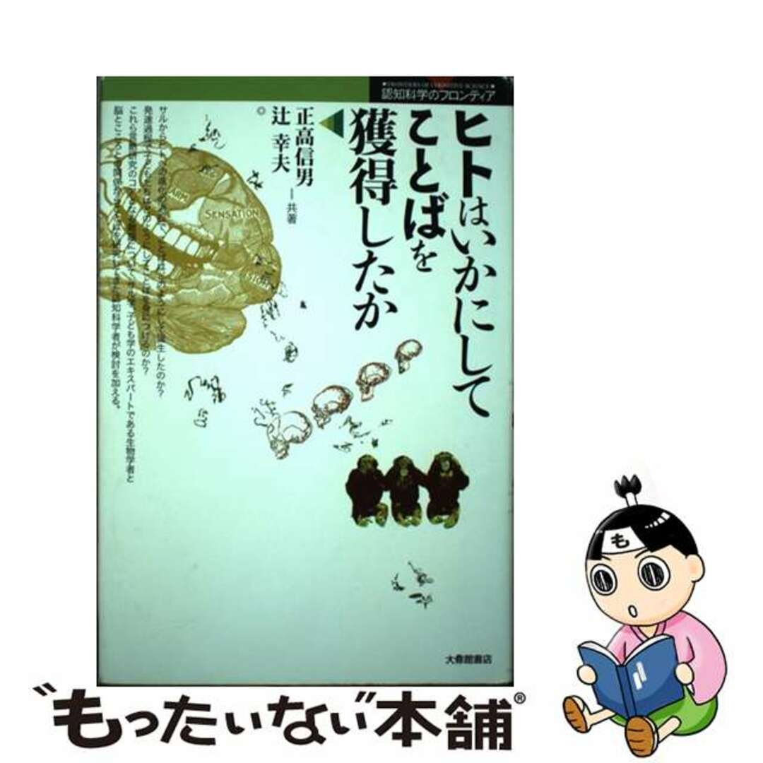 【中古】 ヒトはいかにしてことばを獲得したか/大修館書店/正高信男 エンタメ/ホビーの本(科学/技術)の商品写真