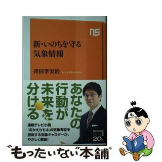 【中古】 新・いのちを守る気象情報/ＮＨＫ出版/斉田季実治(その他)