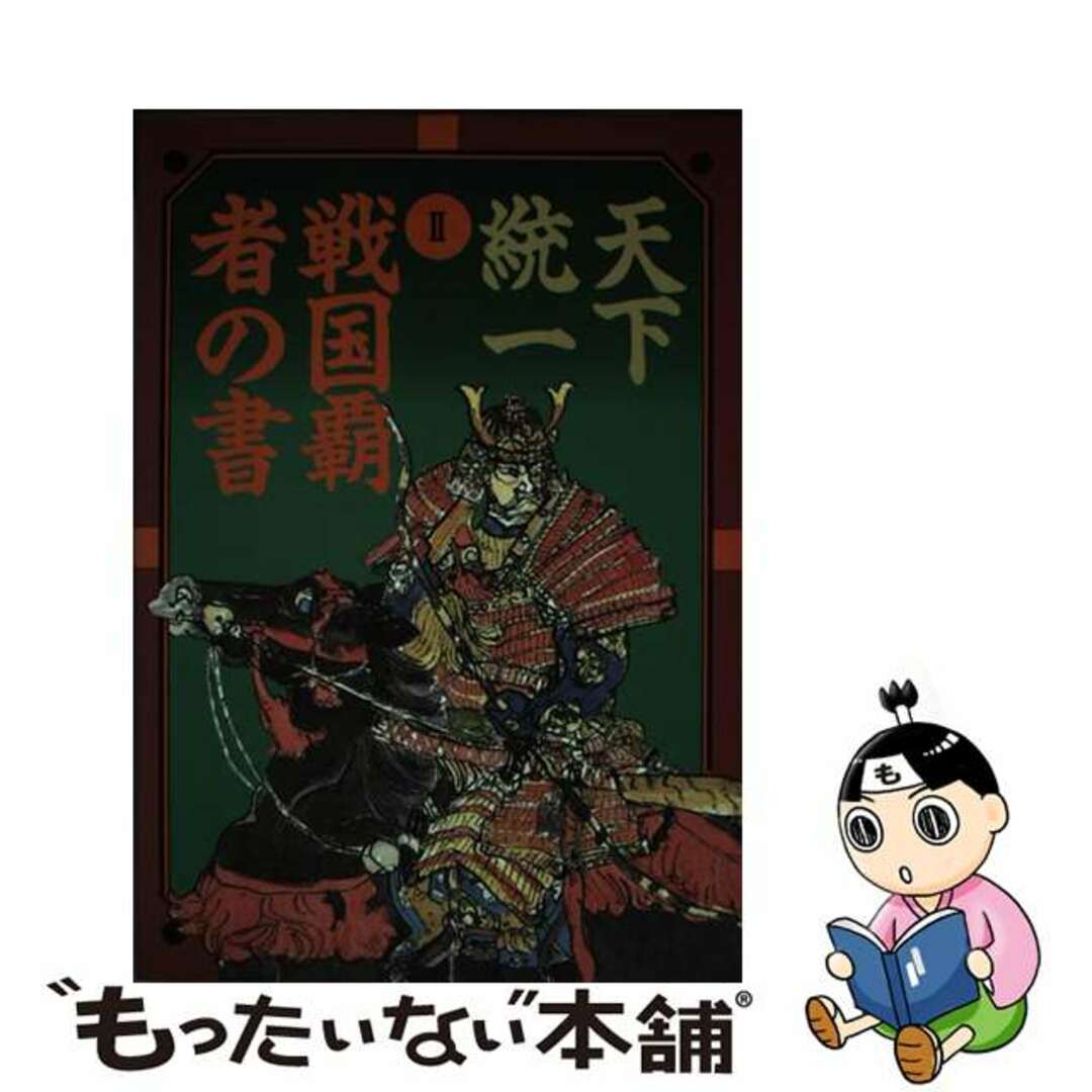 【中古】 天下統一２ 戦国覇者の書   /宝島社