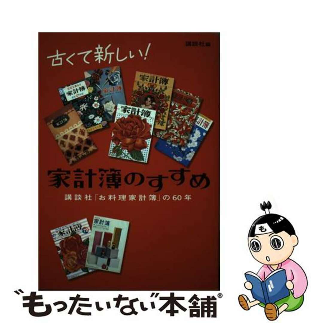 【中古】 古くて新しい！家計簿のすすめ 講談社「お料理家計簿」の６０年/講談社/講談社
