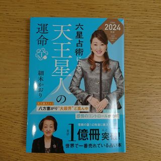 六星占術による天王星人の運命 ２０２４（令和６）年版(その他)