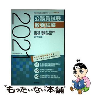 【中古】 神戸市・姫路市・西宮市・明石市・加古川市の大卒程度 ２０２１年度版/協同出版/公務員試験研究会（協同出版）(資格/検定)