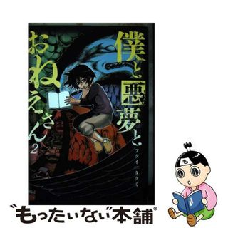 【中古】 僕と悪夢とおねえさん ２/秋田書店/フクイタクミ(青年漫画)