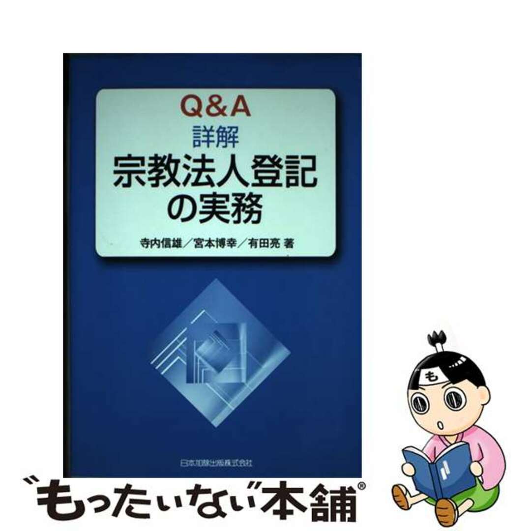 高評価アイテム 【中古】 Q&A詳解宗教法人登記の実務/日本加除出版/寺内信雄 人文+社会