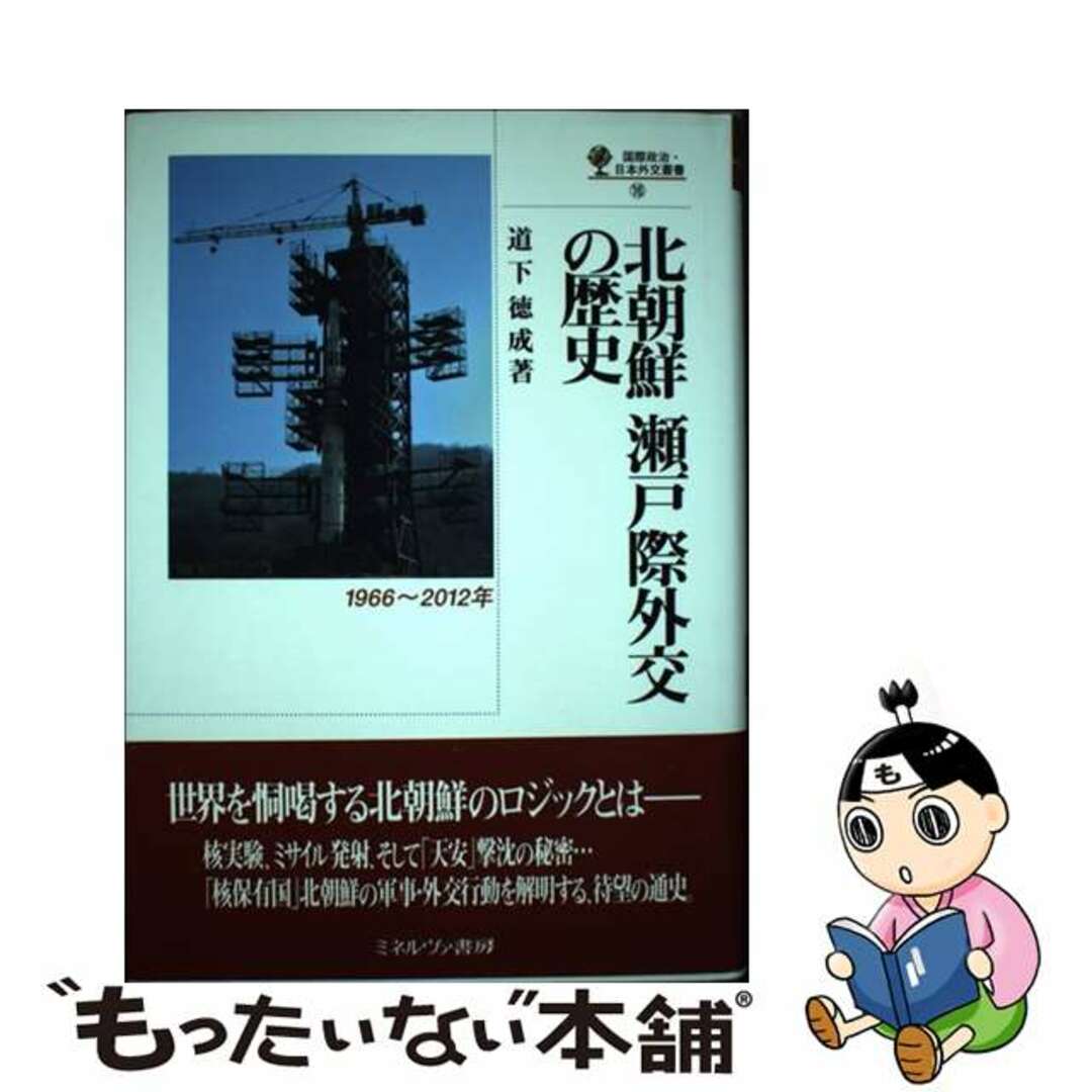 【中古】 北朝鮮瀬戸際外交の歴史 １９６６～２０１２年/ミネルヴァ書房/道下徳成 エンタメ/ホビーの本(人文/社会)の商品写真