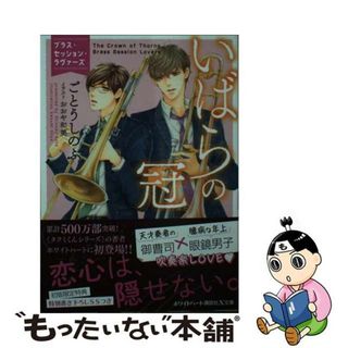 【中古】 いばらの冠 ブラス・セッション・ラヴァーズ/講談社/ごとうしのぶ(ボーイズラブ(BL))