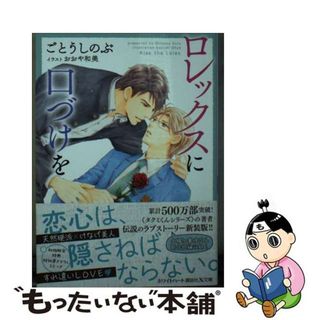 【中古】 ロレックスに口づけを/講談社/ごとうしのぶ(ボーイズラブ(BL))