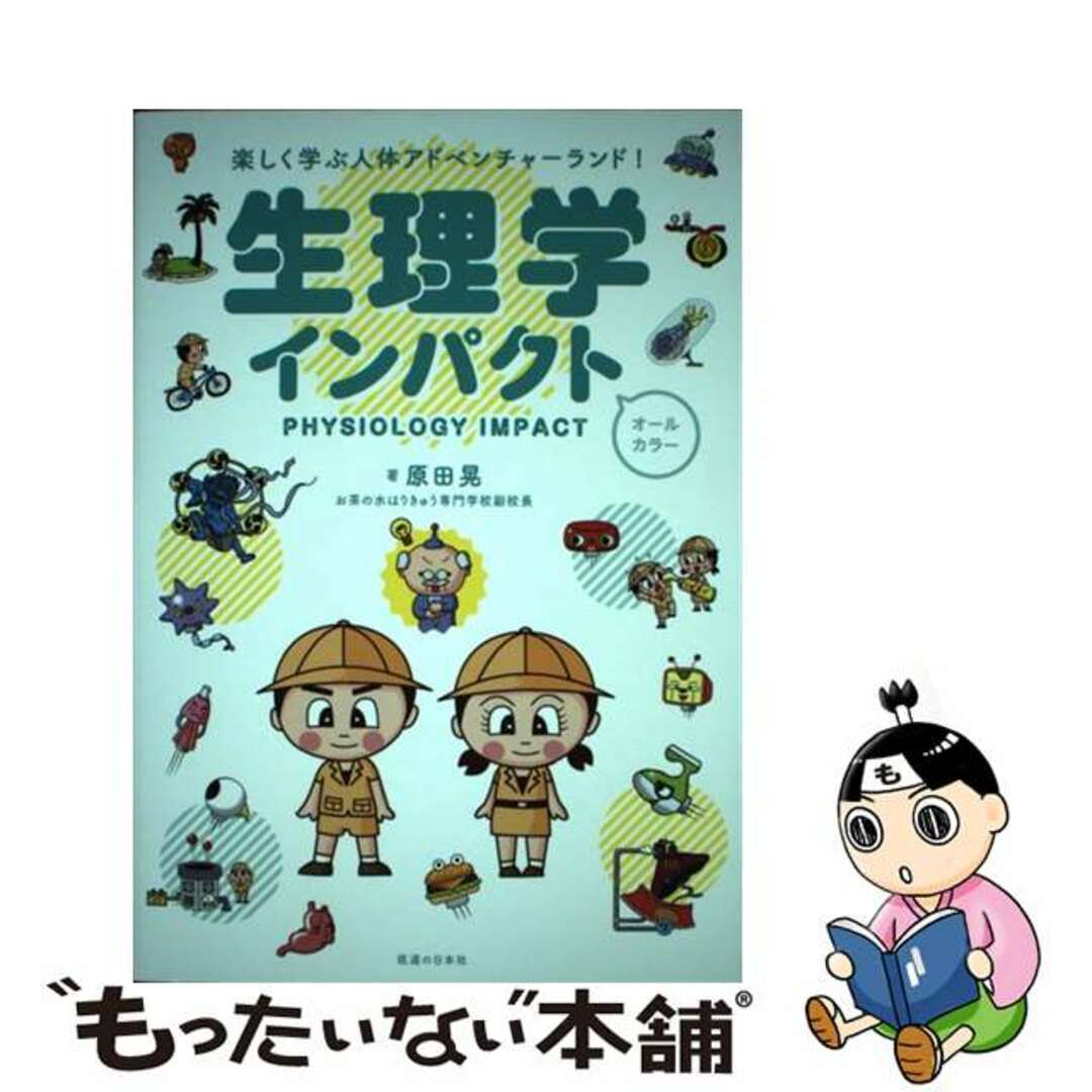 【中古】 生理学インパクト 楽しく学ぶ人体アドベンチャーランド！/医道の日本社/原田晃 エンタメ/ホビーの本(健康/医学)の商品写真