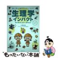 【中古】 生理学インパクト 楽しく学ぶ人体アドベンチャーランド！/医道の日本社/